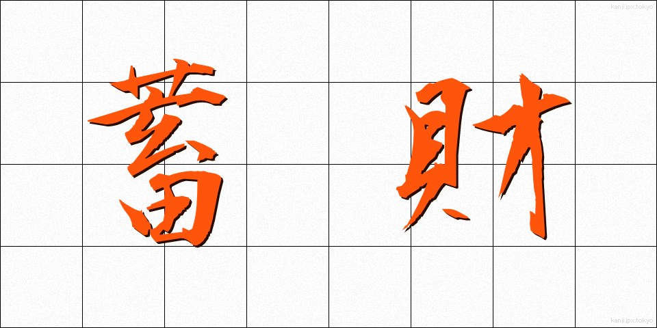 蓄財 (ちくざい)