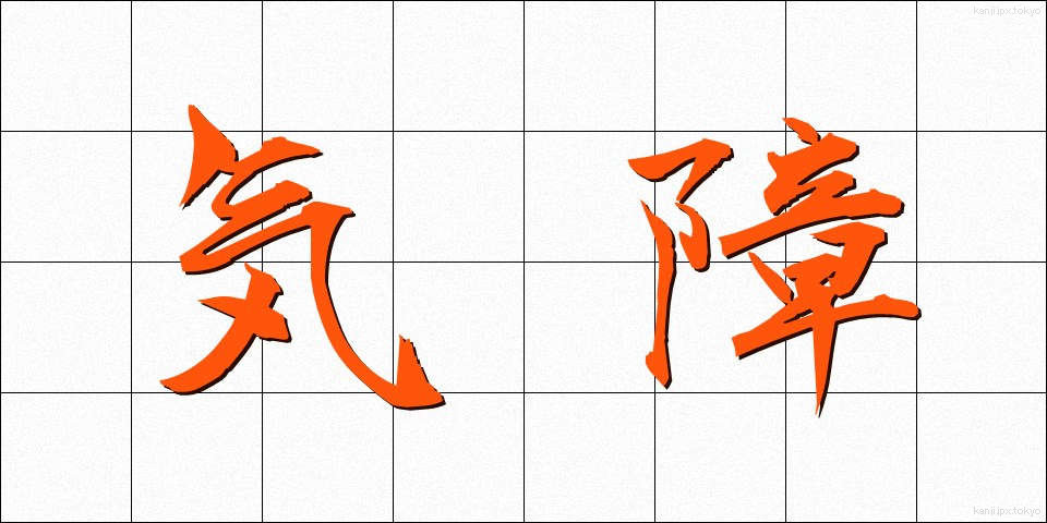 気障 (きざ)