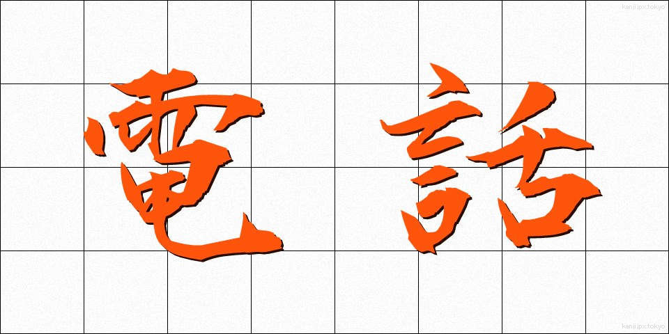 電話 (でんわ)