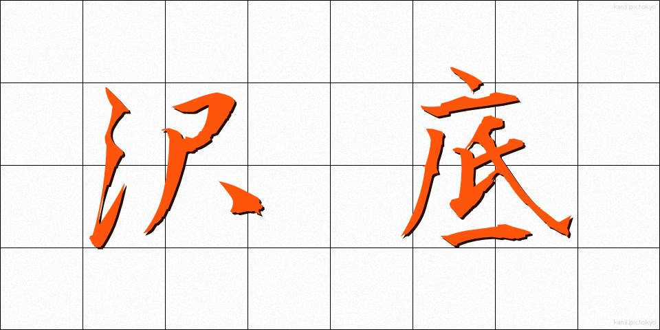 沢底 (さわそこ)