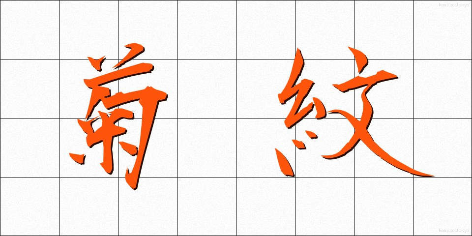 菊紋 (きくもん)