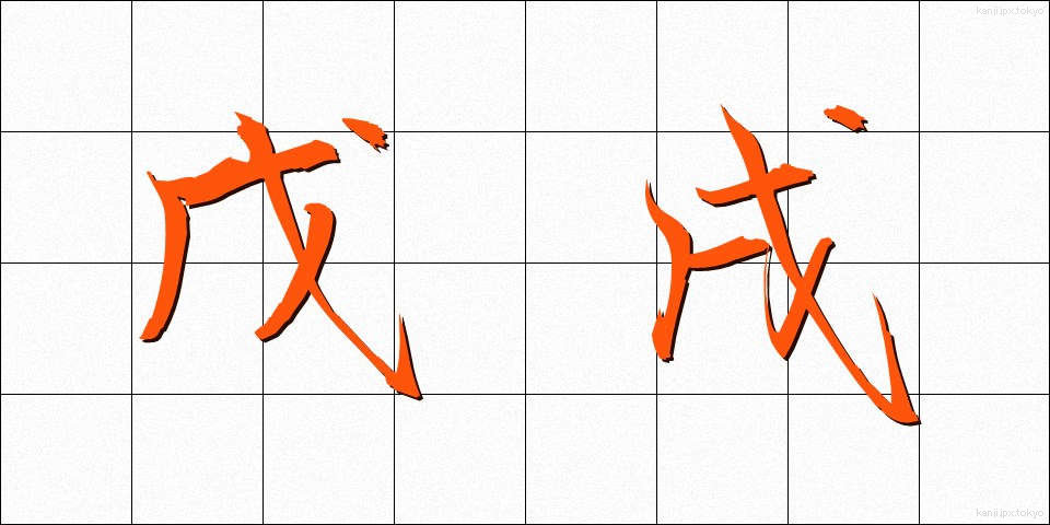 戊戌 (ぼじゅつ)
