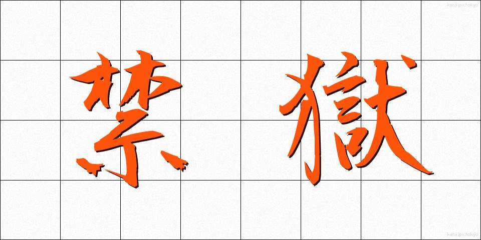 禁獄 (きんごく)