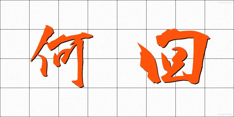 何回 (なんかい)