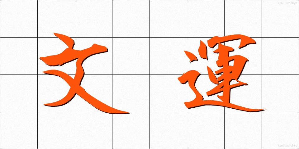 文運 (ぶんうん)
