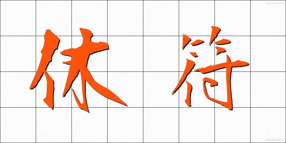 休符 (きゅうふ)