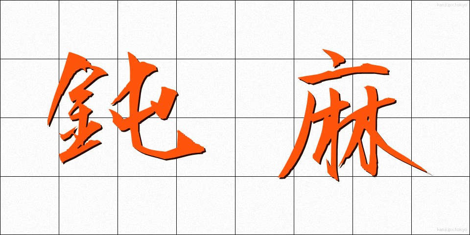 鈍麻 (どんま)
