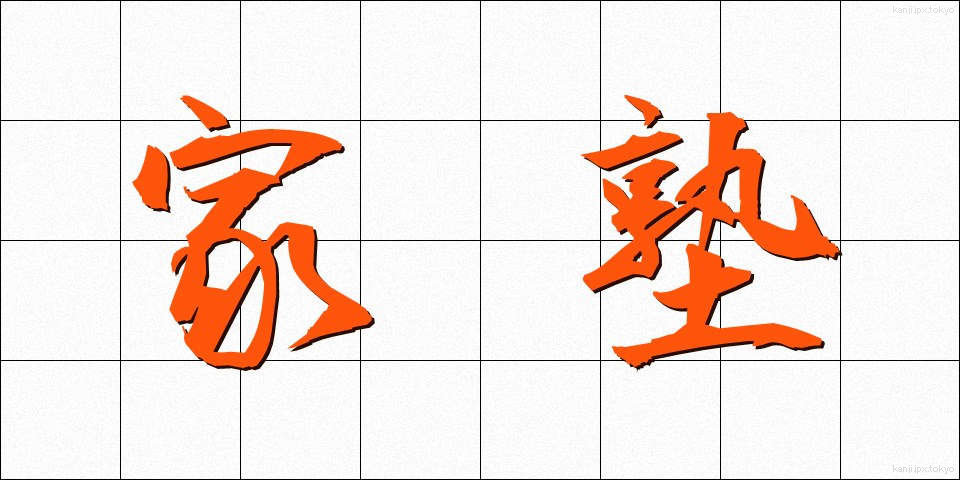 家塾 (かしゅく)