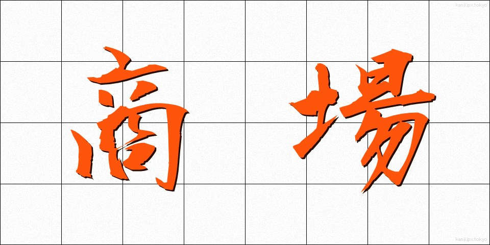 商場 (しょうじょう)