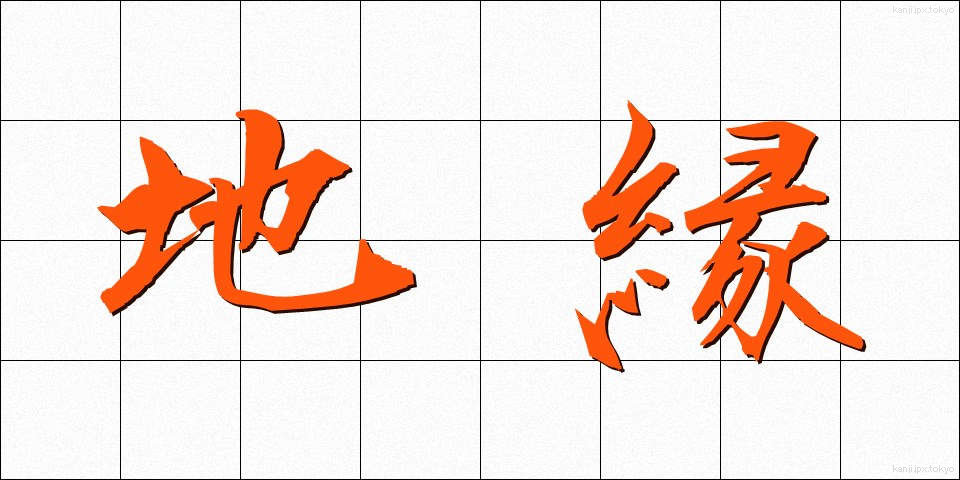地縁 (ちえん)