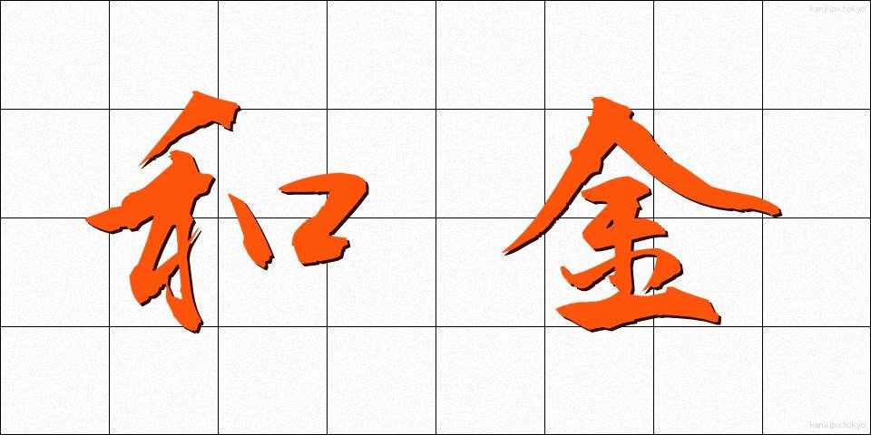 和金 (わきん)
