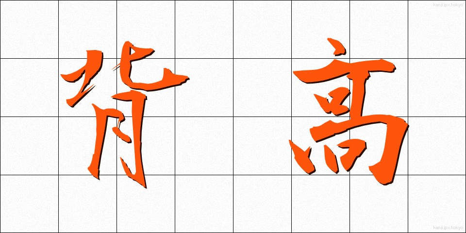 背高 (せたか)