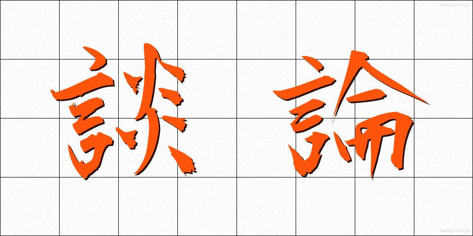 談論 (だんろん)