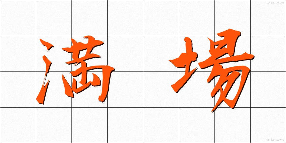 満場 (まんじょう)