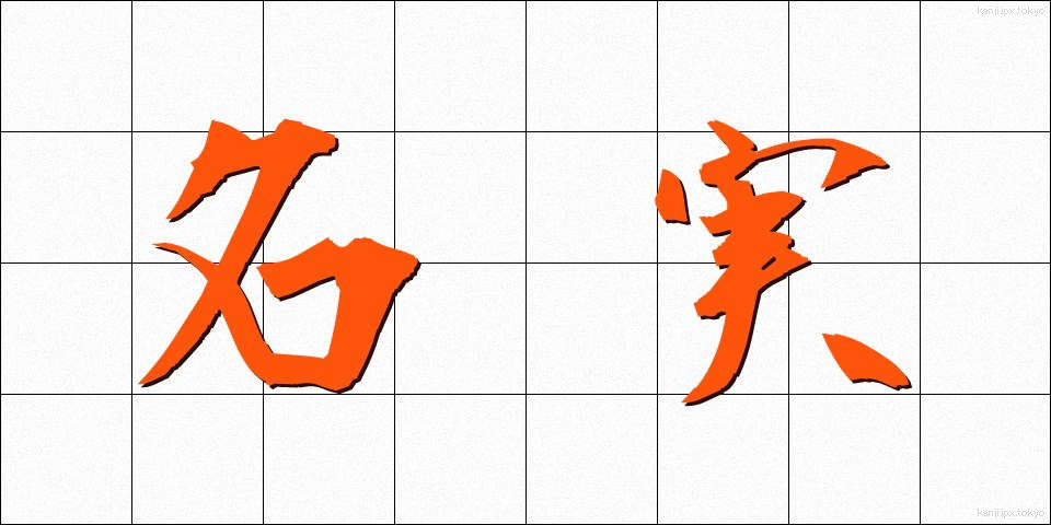 名実 (めいじつ)