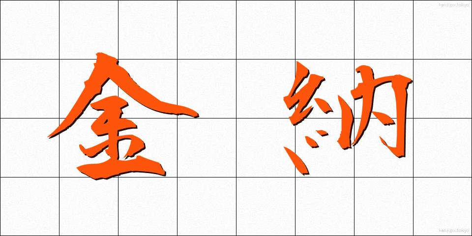 金納 (きんのう)