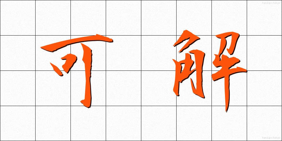 可解 (かかい)