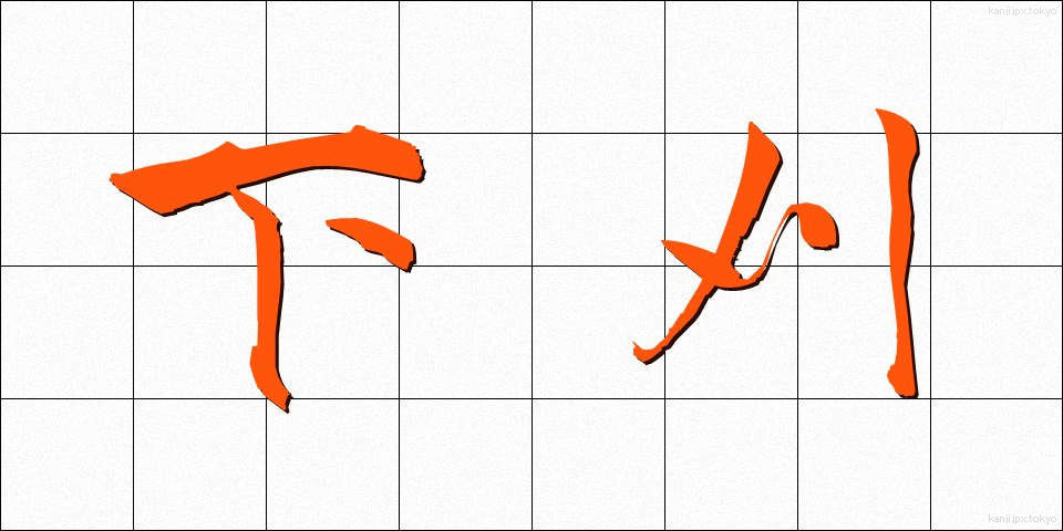 下刈 (したがり)