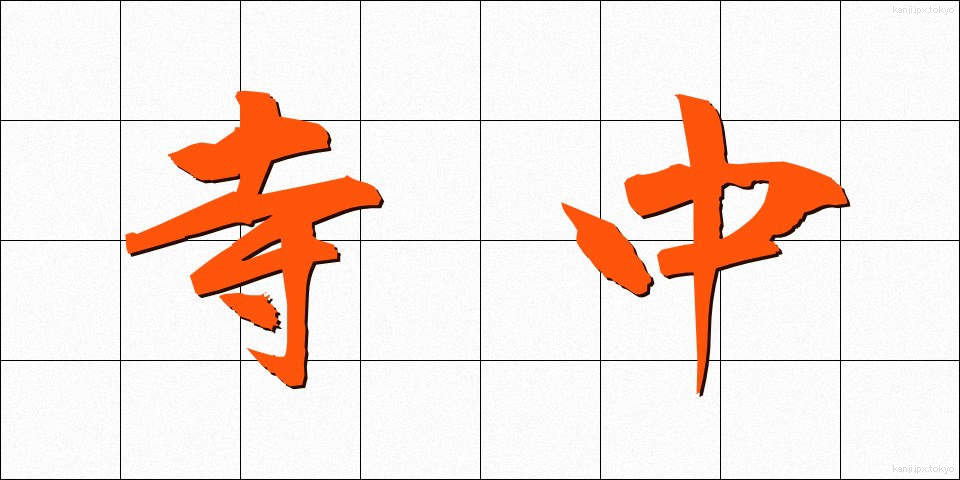 寺中 (じちゅう)