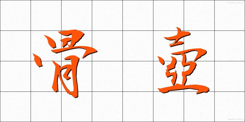 骨壺 (こつつぼ)