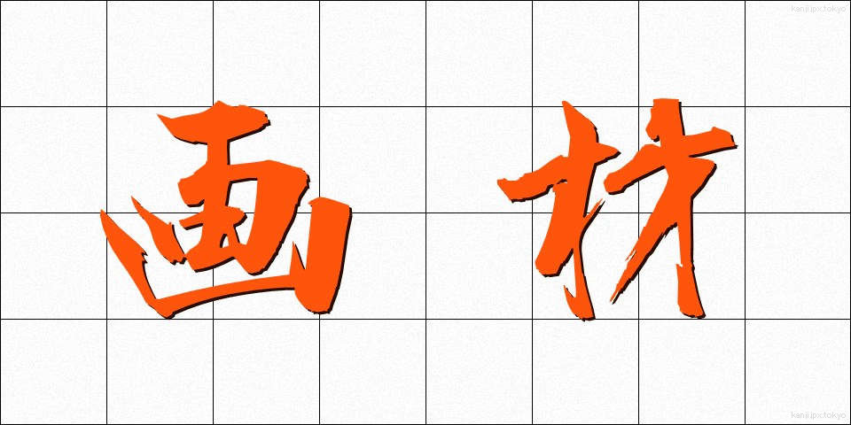 画材 (がざい)