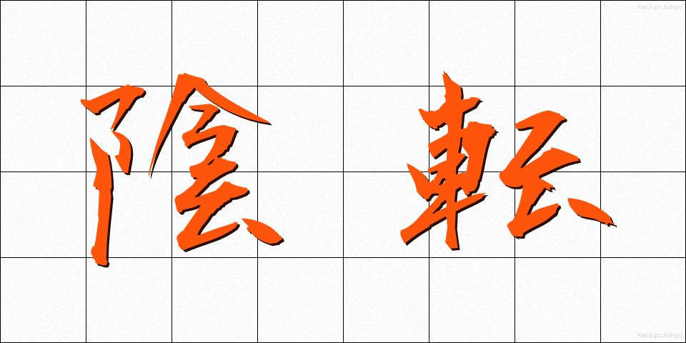 陰転 (いんてん)