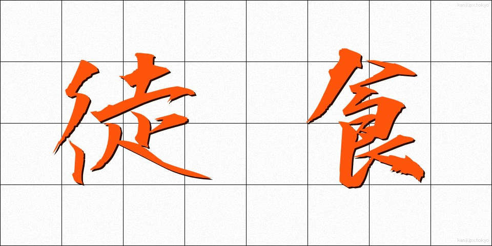 徒食 (としょく)
