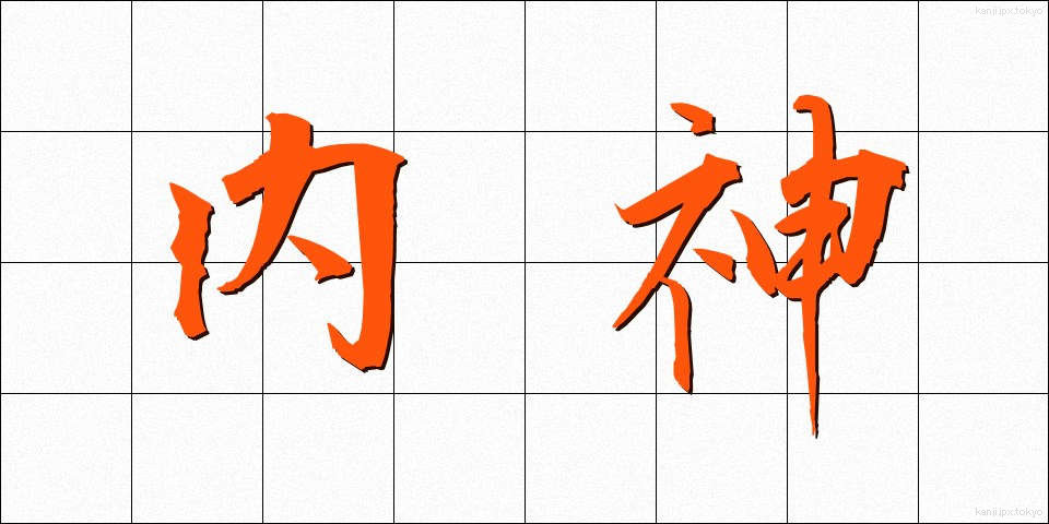 内神 (ないしん)