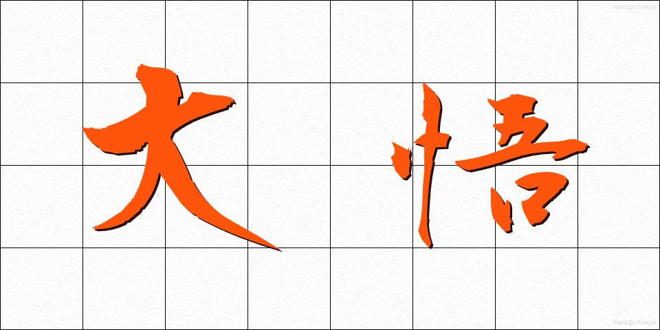 大悟 (たいご)