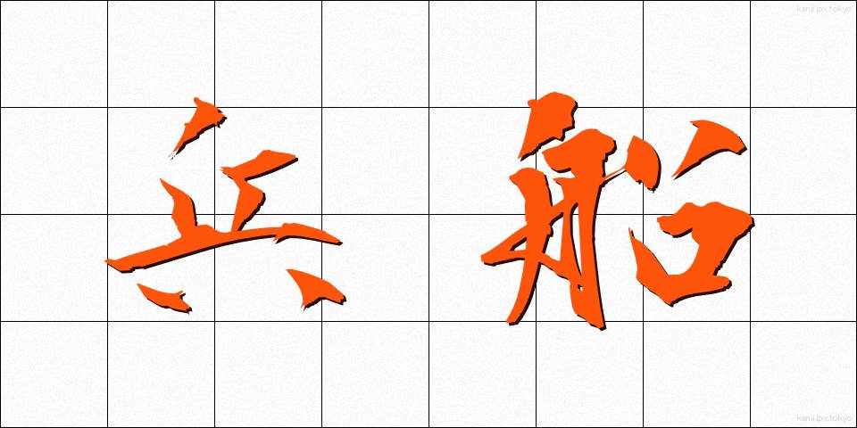兵船 (へいせん)