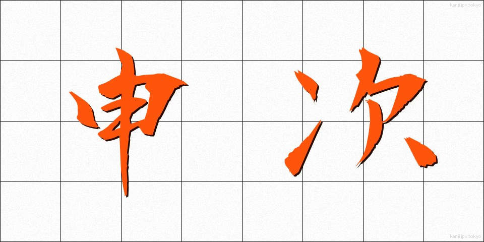 申次 (さるつぎ)