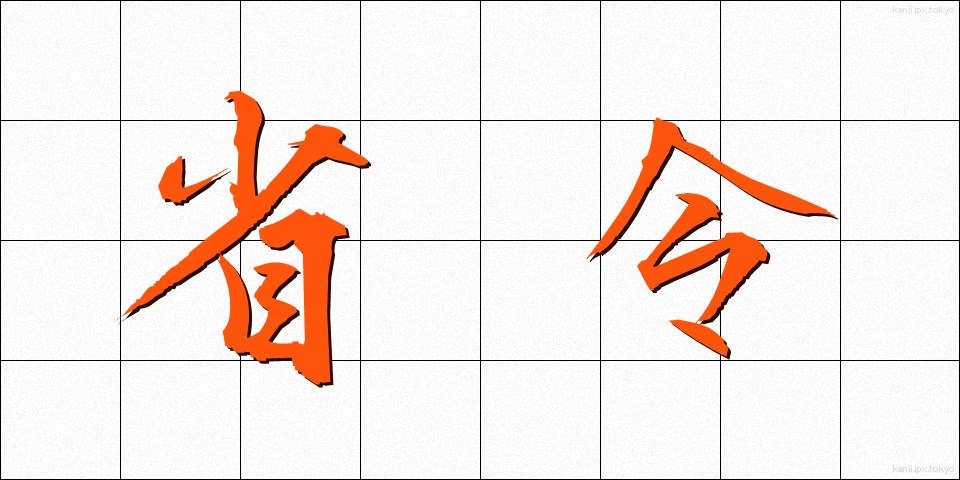 省令 (しょうれい)