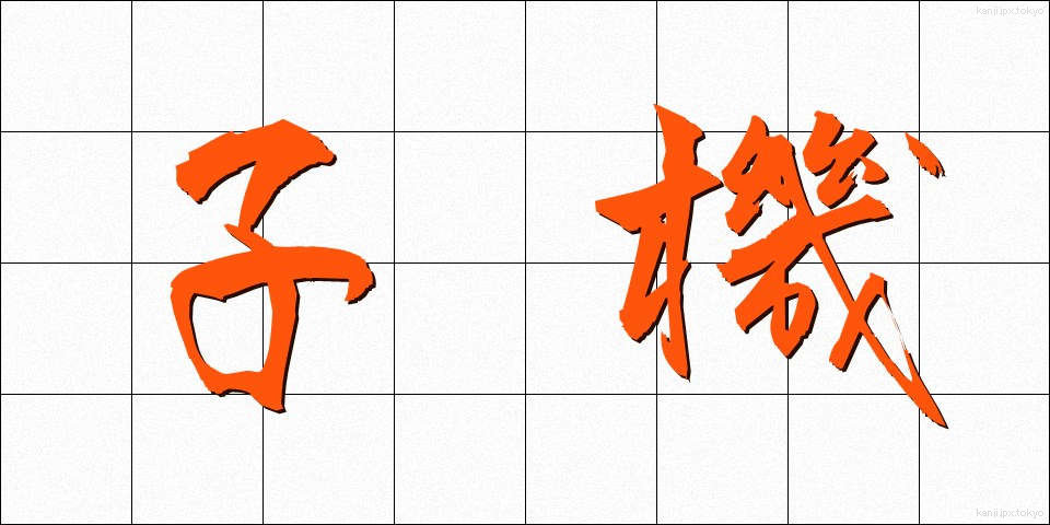 子機 (こき)