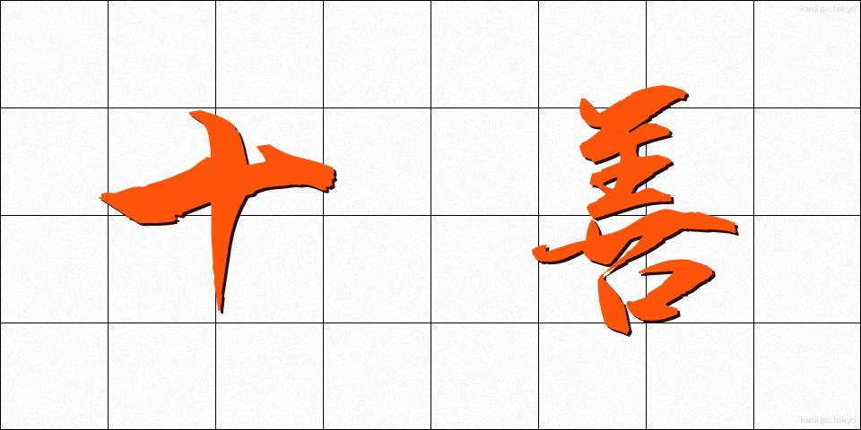 十善 (じゅうぜん)