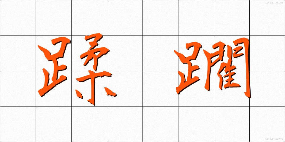 蹂躙 (じゅうりん)