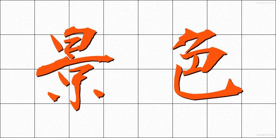 景色 (けしき)