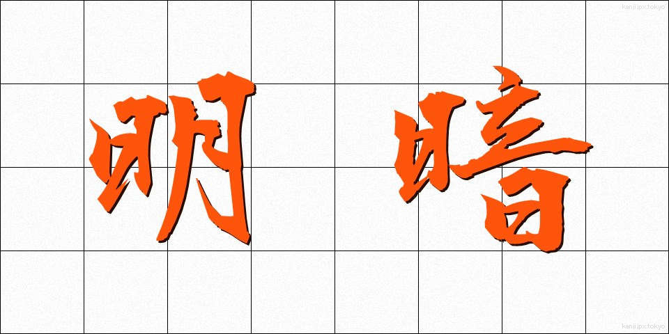 明暗 (めいあん)
