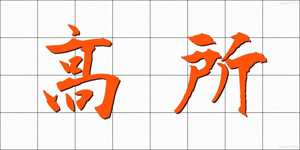 高所 (こうしょ)