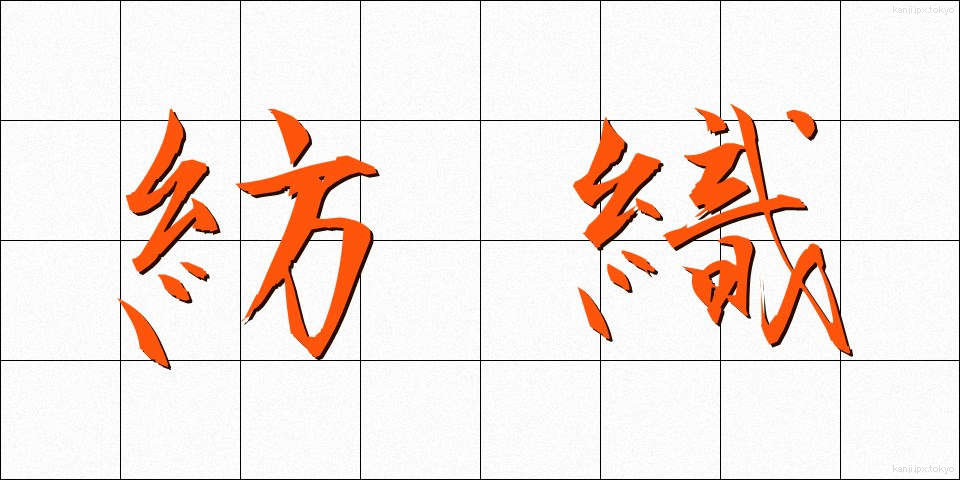 紡織 (ぼうしょく)