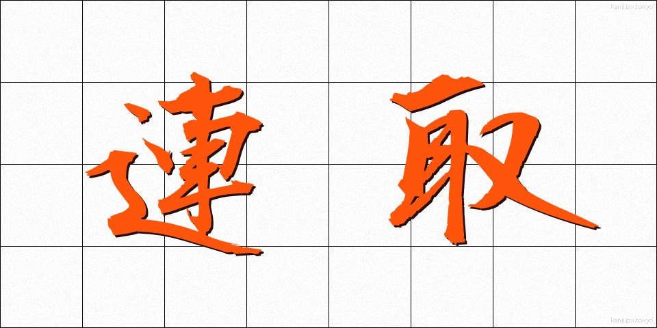 連取 (れんしゅ)