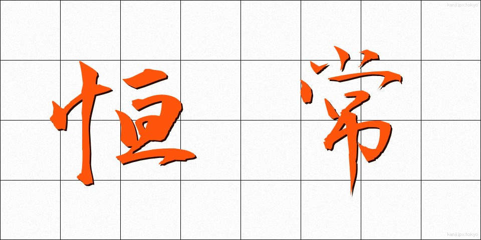 恒常 (こうじょう)