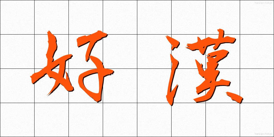 好漢 (こうかん)