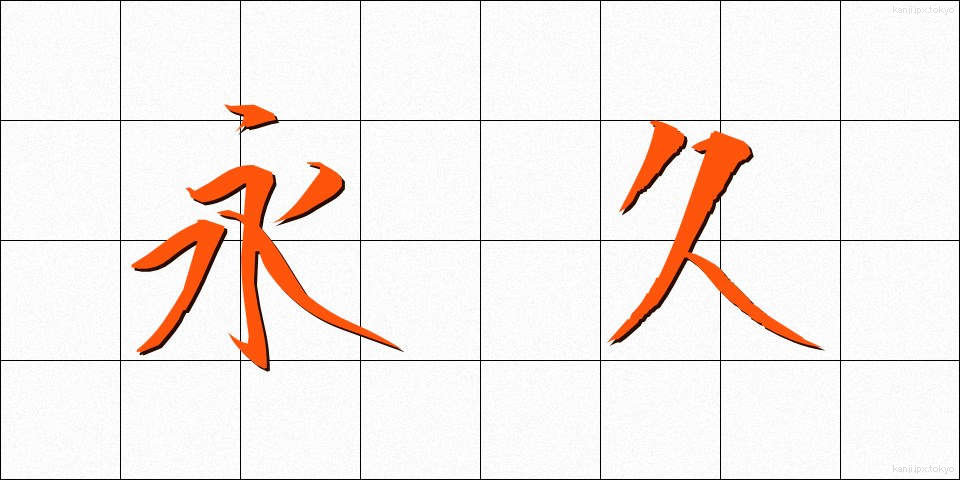 永久 (えいきゅう)
