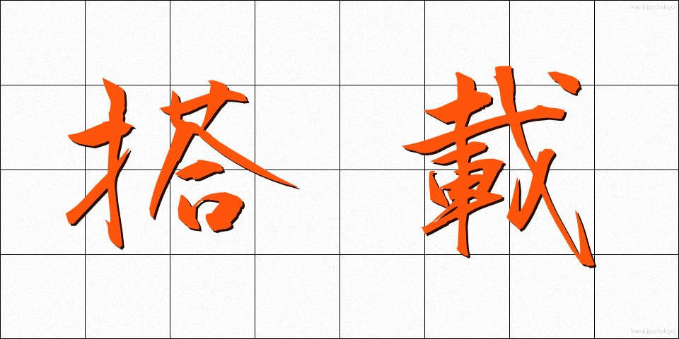 搭載 (とうさい)
