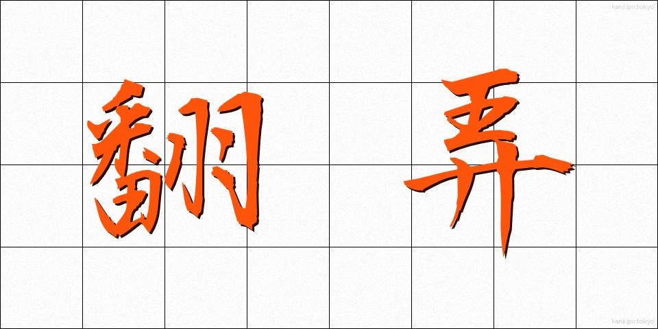 翻弄 (ほんろう)