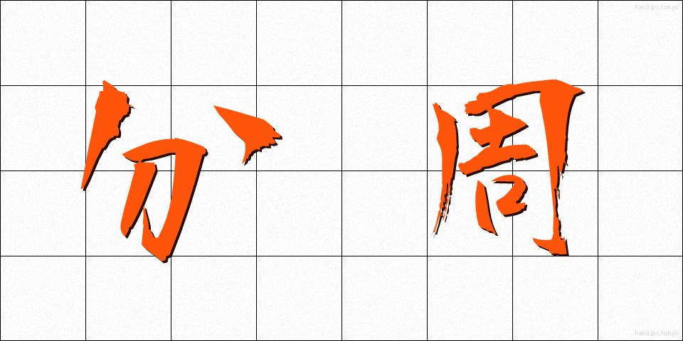 分周 (ぶんしゅう)