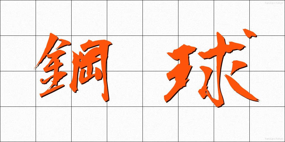 鋼球 (こうきゅう)