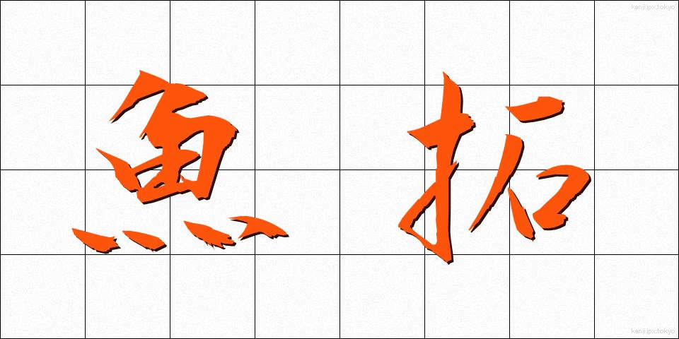 魚拓 (ぎょたく)