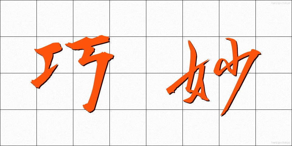 巧妙 (こうみょう)