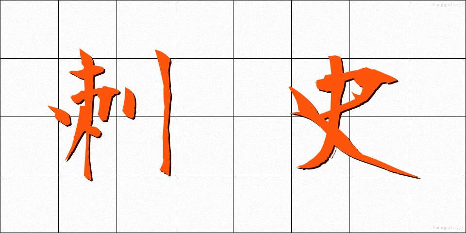 刺史 (しし)